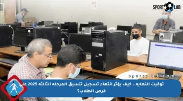 توقيت النهاية.. كيف يؤثر انتهاء تسجيل تنسيق المرحلة الثالثة 2025 على فرص الطلاب؟